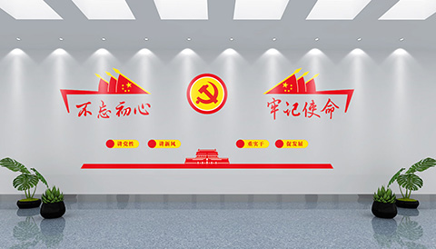 党建文化设计不忘初心