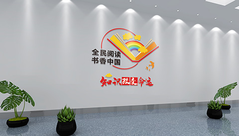 党建文化设计全民阅读