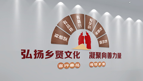 党建文化设计弘扬乡贤文化