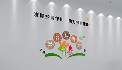 党建文化设计发挥乡贤作用