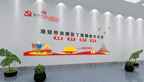 党建文化设计老年大学