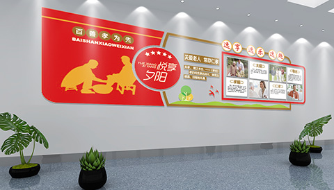 党建文化设计悦享夕阳