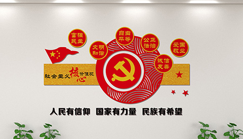 党建文化设计核心价值观