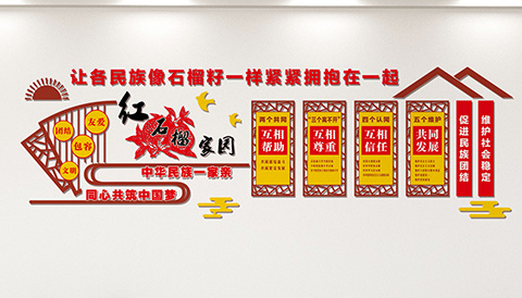 党建文化设计红石榴家园
