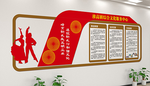 党建文化设计案例文化站背景墙