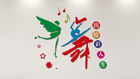 党建文化设计精彩人生