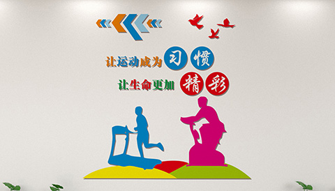 党建文化设计运动成为习惯
