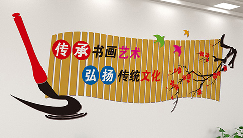 党建文化设计传承书画艺术
