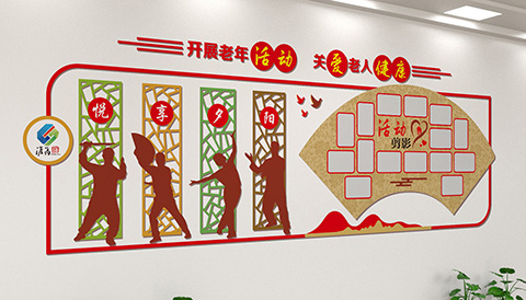 党建文化设计老年活动
