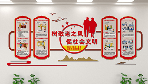 党建文化设计敬老爱老