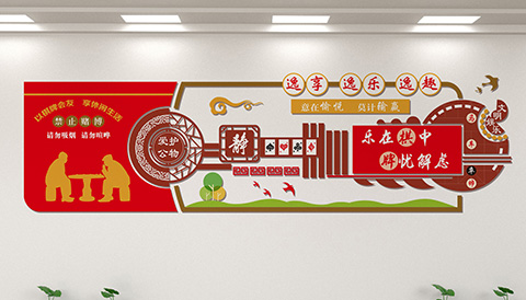 党建文化设计棋牌文化