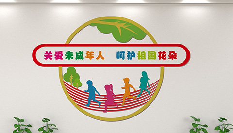 党建文化设计关爱未成年人