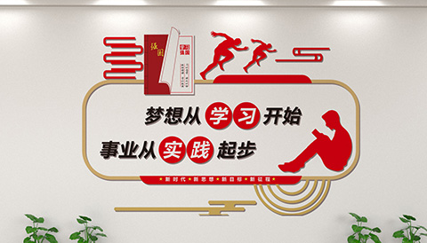 党建文化设计梦想学习开始