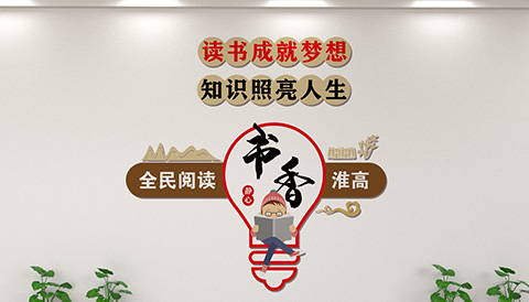 党建文化设计书香淮高