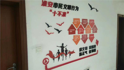 审计局党建文化设计照片文明十不准