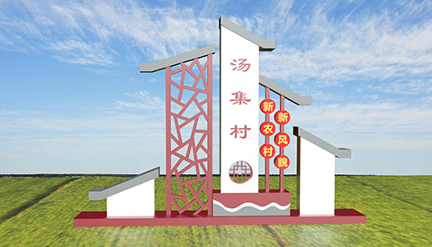 村名牌广告设计图造型一 村名牌平面设计图一