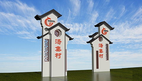 村名牌广告设计图造型二 村名牌平面设计图二