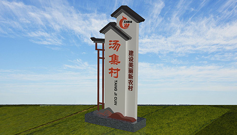 村名牌广告设计图造型四 村名牌平面设计图四