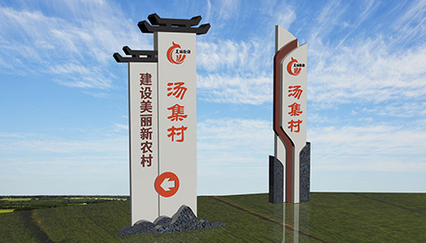村名牌广告设计图造型五 村名牌平面设计图五