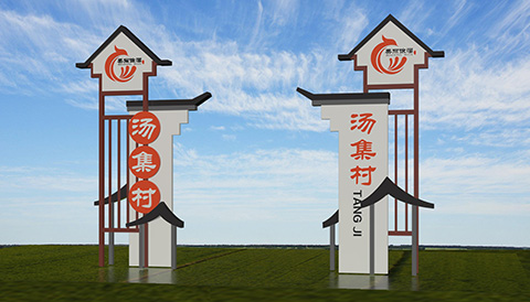 村名牌广告设计图造型九 村名牌平面设计图九