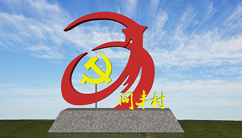村名牌广告设计图造型十一 村名牌平面设计图十一