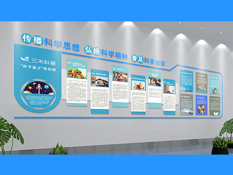 科普党建文化墙设计图 广告设计案例文化墙一