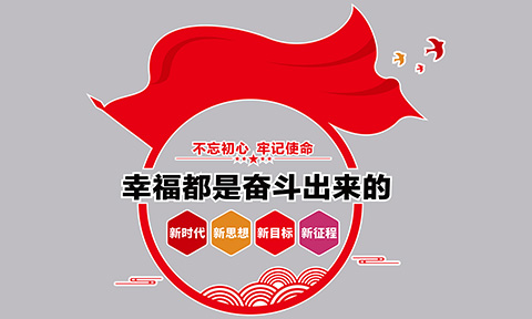 党建文化设计案例幸福奋斗