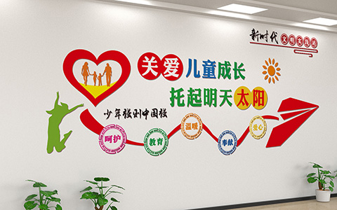党建文化设计关爱儿童
