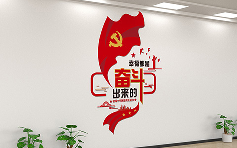 党建文化设计幸福靠奋斗