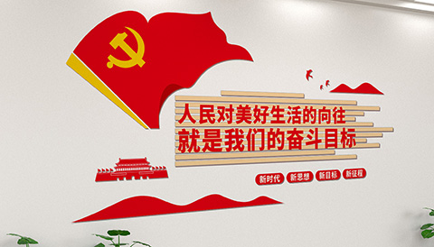 党建文化设计奋斗目标