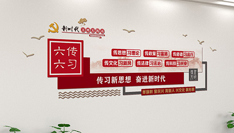 党建文化设计六传六习