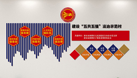 党建文化墙设计案例法治示范村