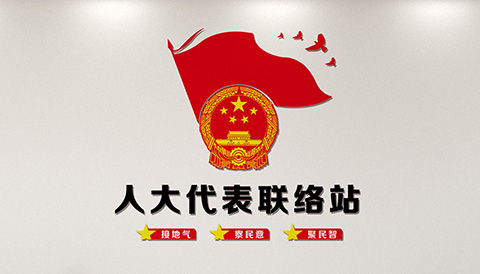 党建文化墙设计案例人大代表联络站