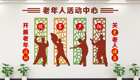 悦享夕阳文化墙 党建文化设计悦享夕阳