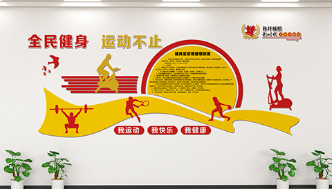 全民健身文化墙 党建文化设计全民健身