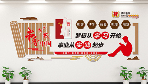 书香中国文化墙 党建文化设计书香中国