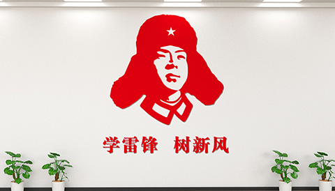 学雷锋文化墙 党建文化设计学雷锋