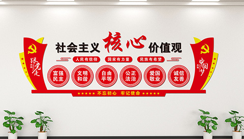 核心价值观文化墙 党建文化设计核心价值观