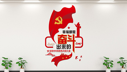 幸福都是奋斗出来的文化墙 党建文化设计幸福奋斗
