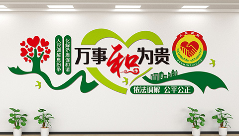 万事和为贵文化墙 党建文化墙设计案例万事和为贵