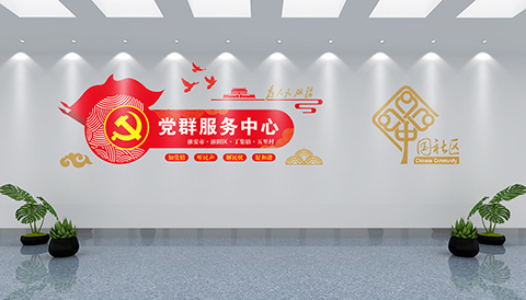 党建文化墙设计案例服务中心