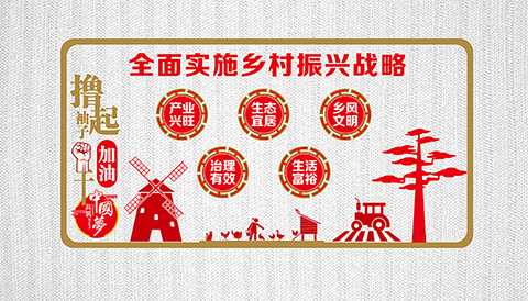 党建文化墙设计案例乡村振兴