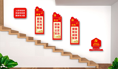 党建文化墙设计案例社会主义核心价值观