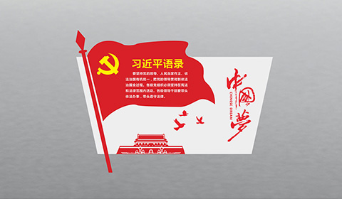 党建文化墙设计案例习总语录