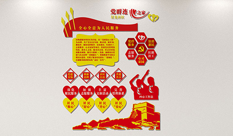 党建文化墙设计案例党群连心