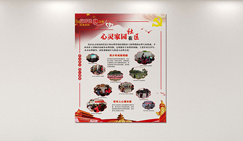 党建文化墙设计案例心灵家园