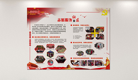 党建文化墙设计案例志愿服务