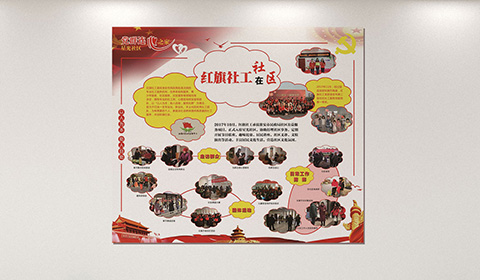 党建文化墙设计案例红旗社工