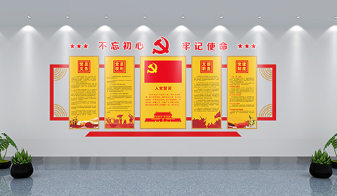 党建文化墙设计案例入党誓词