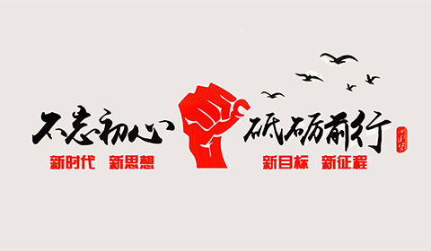 党建文化墙设计案例不忘初心